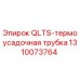 1310073764 QLTS-термоусадочная трубка Epiroc