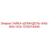 1310074445 ГАЙКА-ШПИНДЕЛЬ-XAS-400-ОСЬ Epiroc