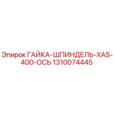 1310074445 ГАЙКА-ШПИНДЕЛЬ-XAS-400-ОСЬ Epiroc
