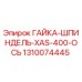 1310074445 ГАЙКА-ШПИНДЕЛЬ-XAS-400-ОСЬ Epiroc