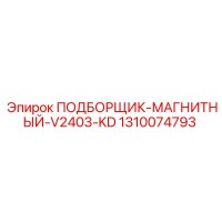 1310074793 ПОДБОРЩИК-МАГНИТНЫЙ-V2403-KD Epiroc