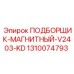 1310074793 ПОДБОРЩИК-МАГНИТНЫЙ-V2403-KD Epiroc