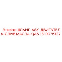 1310075127 ШЛАНГ-ASY-ДВИГАТЕЛЬ-СЛИВ МАСЛА-QAS Epiroc