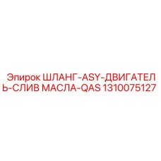 1310075127 ШЛАНГ-ASY-ДВИГАТЕЛЬ-СЛИВ МАСЛА-QAS Epiroc