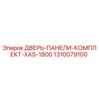 1310079100 ДВЕРЬ-ПАНЕЛИ-КОМПЛЕКТ-XAS-1800 Epiroc