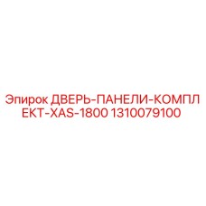 Оригинальный комплект панелей Epiroc 1310079100 для модели XAS-1800