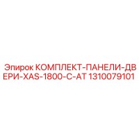 1310079101 КОМПЛЕКТ-ПАНЕЛИ-ДВЕРИ-XAS-1800-C-AT Epiroc