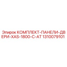 1310079101 КОМПЛЕКТ-ПАНЕЛИ-ДВЕРИ-XAS-1800-C-AT Epiroc