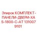 Усиленные панели Epiroc 1310079101 для модели XAS-1800-C-AT