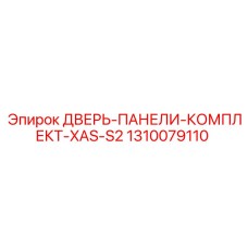 1310079110 ДВЕРЬ-ПАНЕЛИ-КОМПЛЕКТ-XAS-S2 Epiroc