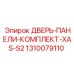 1310079110 ДВЕРЬ-ПАНЕЛИ-КОМПЛЕКТ-XAS-S2 Epiroc