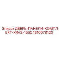 1310079120 ДВЕРЬ-ПАНЕЛИ-КОМПЛЕКТ-XRVS-1550 Epiroc