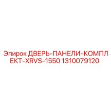 1310079120 ДВЕРЬ-ПАНЕЛИ-КОМПЛЕКТ-XRVS-1550 Epiroc
