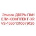 Усиленные панели Epiroc 1310079120 для XRVS-1550