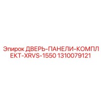 1310079121 ДВЕРЬ-ПАНЕЛИ-КОМПЛЕКТ-XRVS-1550 Epiroc