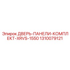 Морозостойкие панели Epiroc 1310079121 для XRVS-1550