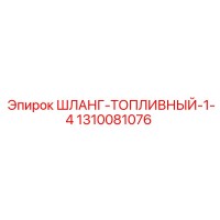 1310081076 ШЛАНГ-ТОПЛИВНЫЙ-1-4 Epiroc