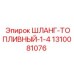1310081076 ШЛАНГ-ТОПЛИВНЫЙ-1-4 Epiroc