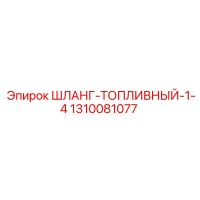 1310081077 ШЛАНГ-ТОПЛИВНЫЙ-1-4 Epiroc