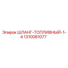 1310081077 ШЛАНГ-ТОПЛИВНЫЙ-1-4 Epiroc