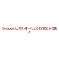 1310094364 ШЛАНГ-FLEX Epiroc
