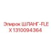 1310094364 ШЛАНГ-FLEX Epiroc