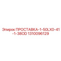 1310096129 ПРОСТАВКА-1-50LX0-41-1-38OD Epiroc