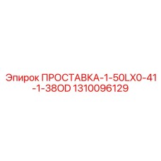 1310096129 ПРОСТАВКА-1-50LX0-41-1-38OD Epiroc