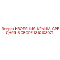 1310103971 ИЗОЛЯЦИЯ-КРЫША-СРЕДНЯЯ-В СБОРЕ Epiroc