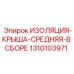 1310103971 ИЗОЛЯЦИЯ-КРЫША-СРЕДНЯЯ-В СБОРЕ Epiroc