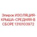 1310103972 ИЗОЛЯЦИЯ-КРЫША-СРЕДНЯЯ-В СБОРЕ Epiroc
