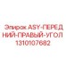Элемент каркаса безопасности станков Epiroc 1310107682