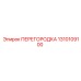 1310109100 ПЕРЕГОРОДКА Epiroc