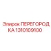 1310109100 ПЕРЕГОРОДКА Epiroc