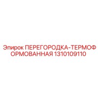 1310109110 ПЕРЕГОРОДКА-ТЕРМОФОРМОВАННАЯ Epiroc