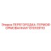 1310109110 ПЕРЕГОРОДКА-ТЕРМОФОРМОВАННАЯ Epiroc