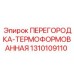 1310109110 ПЕРЕГОРОДКА-ТЕРМОФОРМОВАННАЯ Epiroc