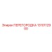 1310112900 ПЕРЕГОРОДКА Epiroc