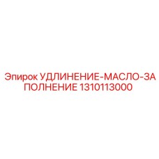1310113000 УДЛИНЕНИЕ-МАСЛО-ЗАПОЛНЕНИЕ Epiroc