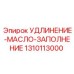 1310113000 УДЛИНЕНИЕ-МАСЛО-ЗАПОЛНЕНИЕ Epiroc