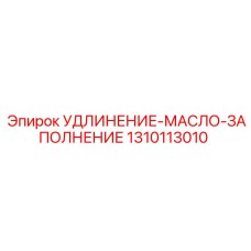 1310113010 УДЛИНЕНИЕ-МАСЛО-ЗАПОЛНЕНИЕ Epiroc