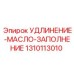 1310113010 УДЛИНЕНИЕ-МАСЛО-ЗАПОЛНЕНИЕ Epiroc