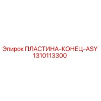 1310113300 ПЛАСТИНА-КОНЕЦ-ASY Epiroc