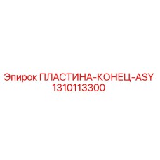 1310113300 ПЛАСТИНА-КОНЕЦ-ASY Epiroc