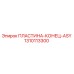 1310113300 ПЛАСТИНА-КОНЕЦ-ASY Epiroc
