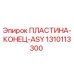 1310113300 ПЛАСТИНА-КОНЕЦ-ASY Epiroc