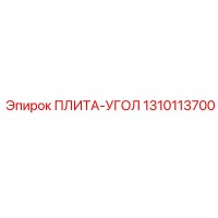 1310113700 ПЛИТА-УГОЛ Epiroc
