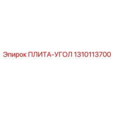 1310113700 ПЛИТА-УГОЛ Epiroc