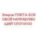 1310114100 ПЛИТА-БОКОВОЙ НАПРАВЛЯЮЩИЙ Epiroc