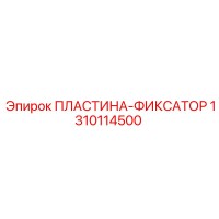1310114500 ПЛАСТИНА-ФИКСАТОР Epiroc